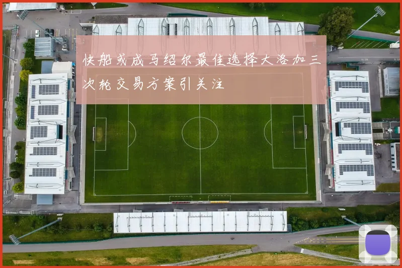 快船或成马绍尔最佳选择大洛加三次轮交易方案引关注
