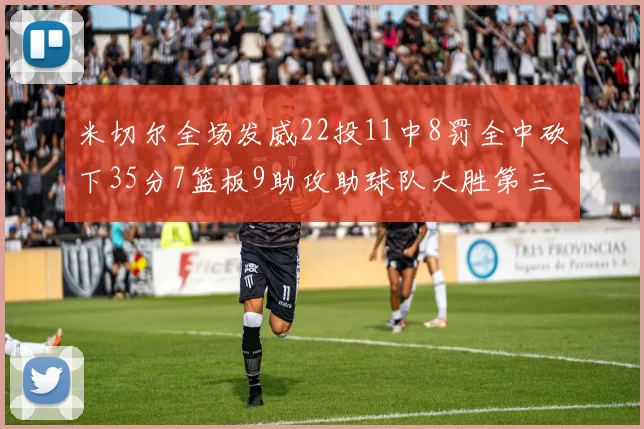 米切尔全场发威22投11中8罚全中砍下35分7篮板9助攻助球队大胜第三节独得20分