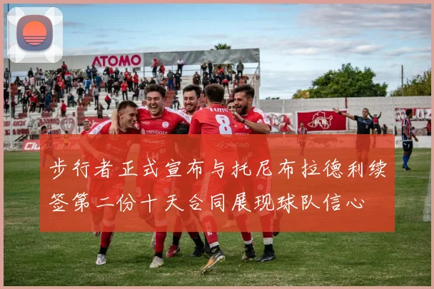 步行者正式宣布与托尼布拉德利续签第二份十天合同展现球队信心
