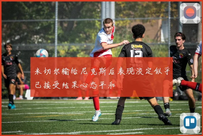 米切尔输给尼克斯后表现淡定似乎已接受结果心态平和