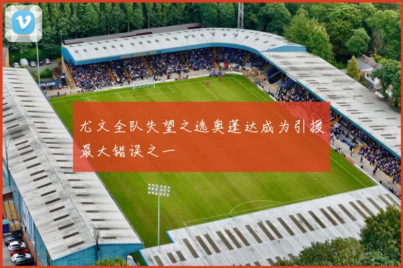 尤文全队失望之选奥蓬达成为引援最大错误之一