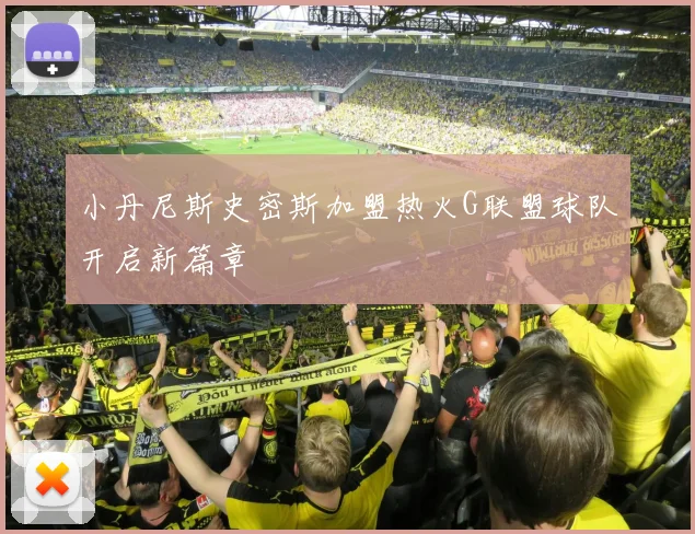 小丹尼斯史密斯加盟热火G联盟球队开启新篇章