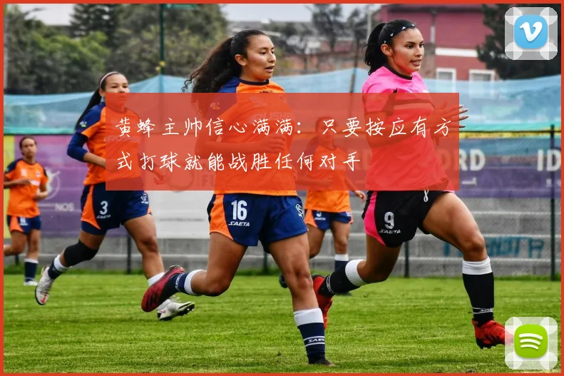 黄蜂主帅信心满满：只要按应有方式打球就能战胜任何对手