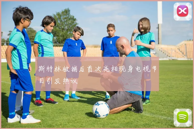 斯特林被捕后首次亮相现身电视节目引发热议