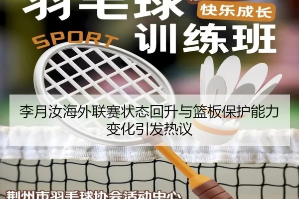 李月汝海外联赛状态回升与篮板保护能力变化引发热议 | huobosports